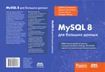 MySQL 8 для больших данных. Эффективная обработка данных с помощью MySQL 8, Hadoop, NoSQL API и других инструментов для больших данных
