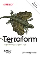 Terraform: инфраструктура на уровне кода. Третье международное издание