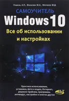 Windows 10. Все об использовании и настройках. Самоучитель
