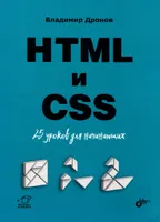 HTML и CSS: 25 уроков для начинающих