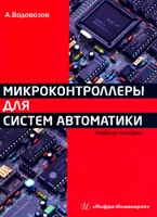 Микроконтроллеры для систем автоматики. Учебное пособие