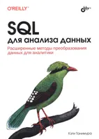 SQL для анализа данных. Расширенные методы преобразования данных для аналитики