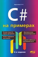 C# на примерах. 4-е издание (переработанное и обновленное)