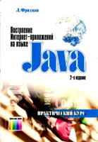 Построение Интернет-приложений на языке Java