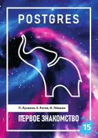 PostgreSQL для начинающих