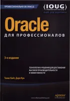Oracle для профессионалов: архитектура и методики программирования, 3-е издание