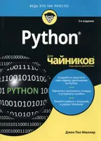 Python для чайников, 2-е издание
