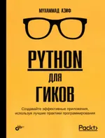 Python для гиков