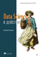 Data Science в действии. Пять реальных проектов Python