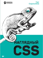 Наглядный CSS