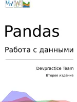 Pandas. Работа с данными. 2-е изд
