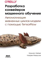 Разработка конвейеров машинного обучения. Автоматизация жизненных циклов модели с помощью TensorFlow