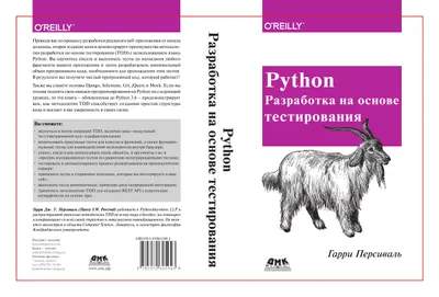 Python. Разработка на основе тестирования. Повинуйся Билли-тестировщику, используя Django, Selenium и JavaScript