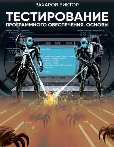 Тестирование программного обеспечения. Основы