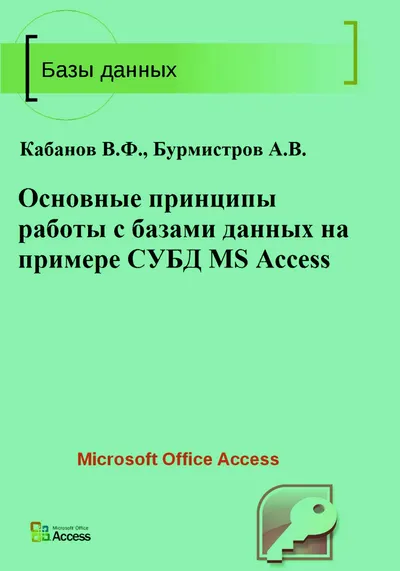 Основные принципы работы с базами данных на примере СУБД MS Access