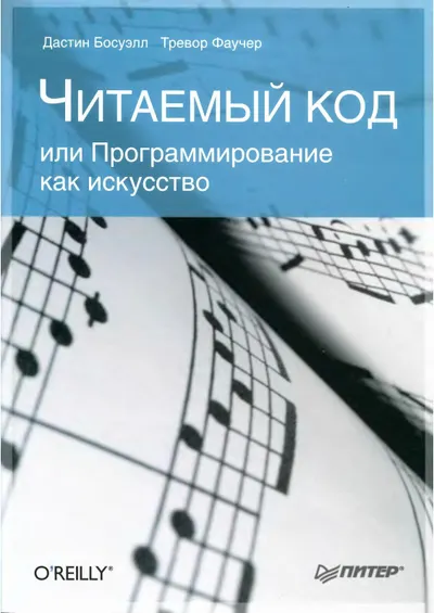 Босуэлл Д., Фаучер Т. - Читаемый код, или Программирование как искусство - 2012