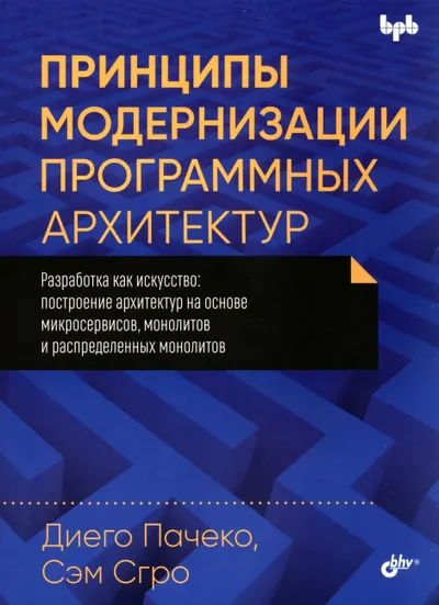 Принципы модернизации программных архитектур