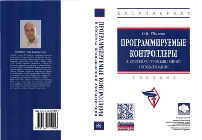 Программируемые контроллеры в системах промышленной автоматизации