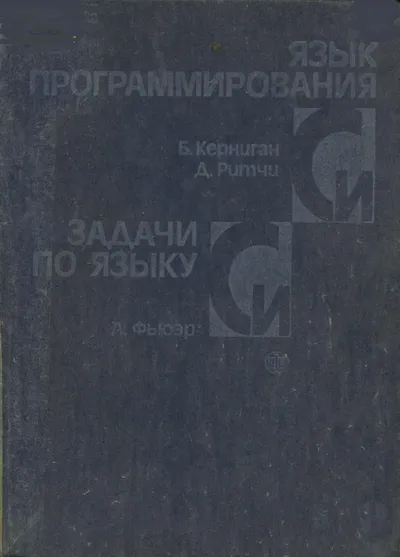 Керниган Б., Ритчи Д., Фьюэр А. - Язык программирования Си. Задачи по языку Си - 1985