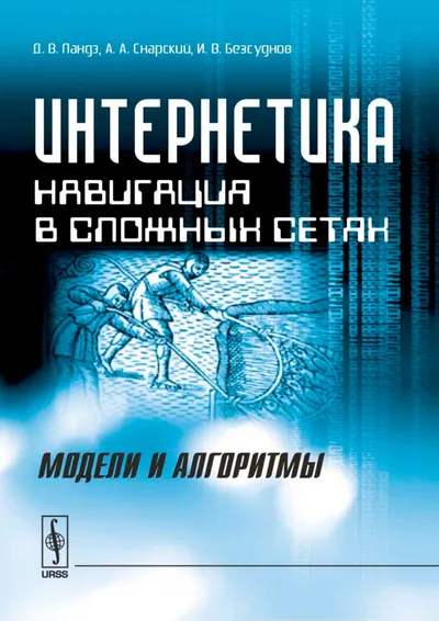 Ландэ Д В Снарский А А Безсуднов И В Интернетика Навигация в сложных