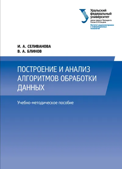 Построение и анализ алгоритмов обработки данных Блинов В А