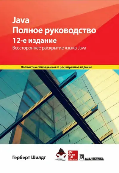 Java. Полное руководство, 12-е издание