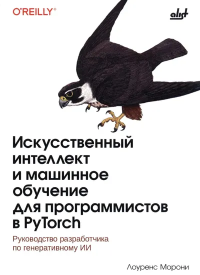 Искусственный интеллект и машинное обучение для программистов в PyTorch