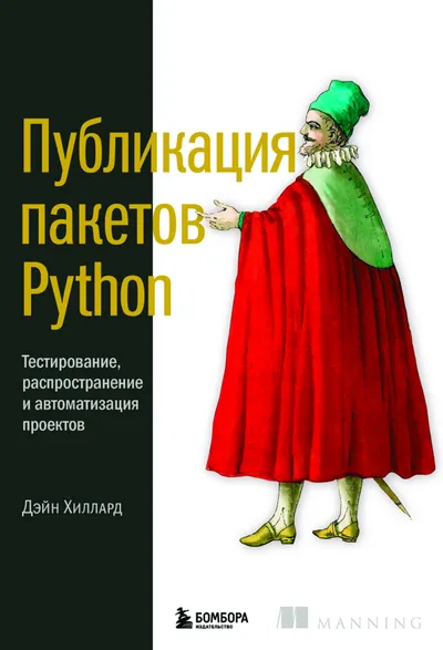 Хиллард Д Публикация пакетов Python Мировой компьютерный бестселлер