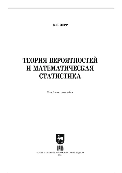 Теория вероятностей и математическая статистика: учебное пособие