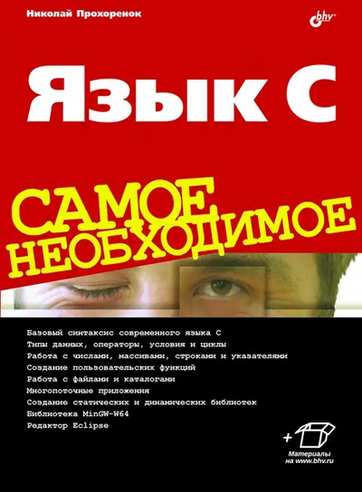 Язык С. Самое необходимое