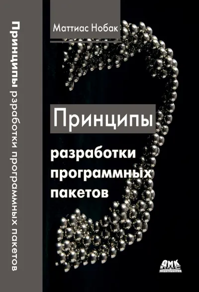 Принципы разработки программных пакетов: Проектирование повторно используемых компонентов