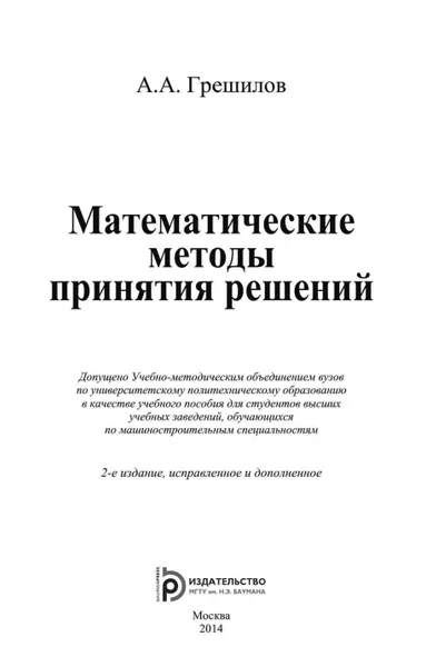 Математические методы принятия решений