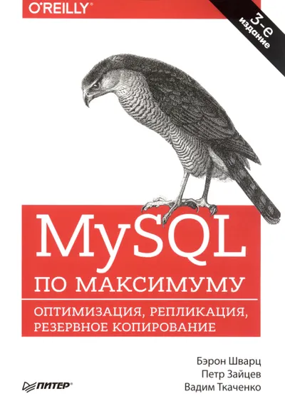 MySQL по максимуму. 3-е издание