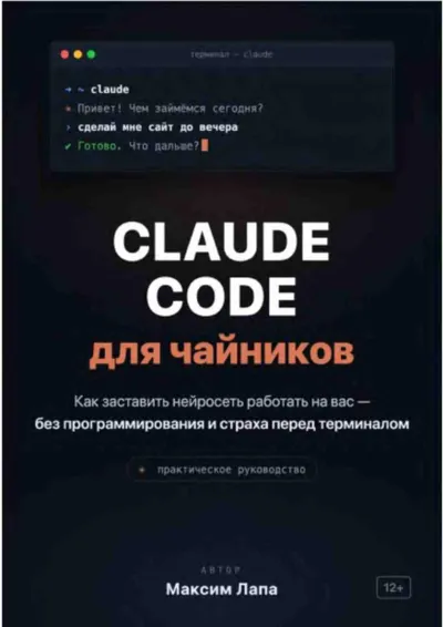 Лапа М. - Claude Code для чайников. Ваш ИИ-помощник Claude - 2026