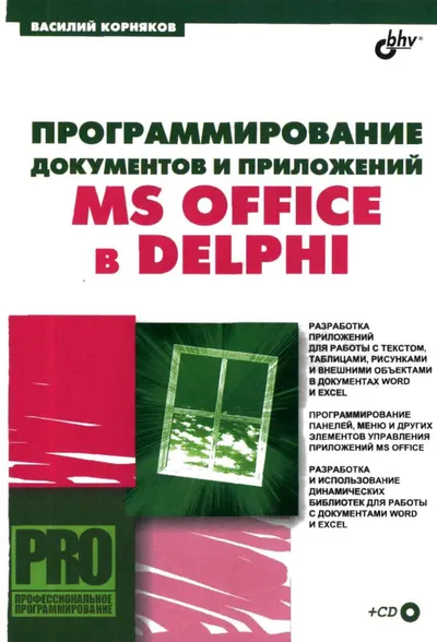 Программирование документов и приложений MS Office в Delphi