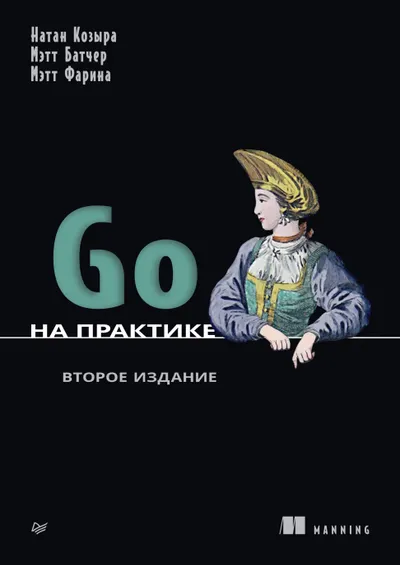 Go на практике, 2-е издание