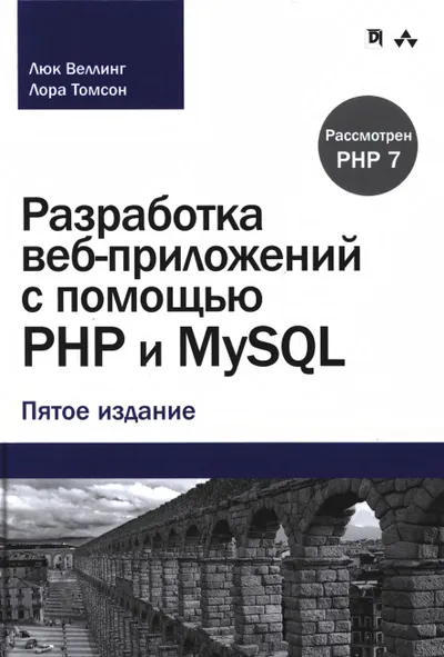 Разработка веб-приложений с помощью РНР и MySQL