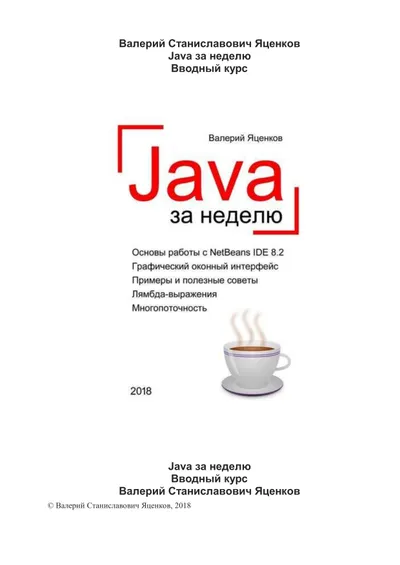 Java за неделю. Вводный курс