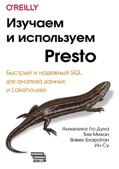 Изучаем и используем Presto