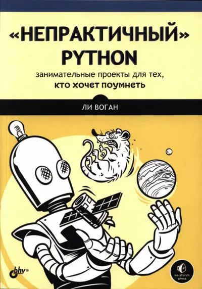 «Непрактичный» Python: занимательные проекты для тех, кто хочет поумнеть