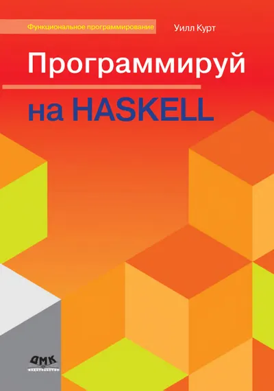 Программируй на Haskell