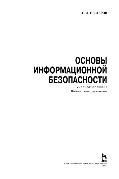 Основы информационной безопасности