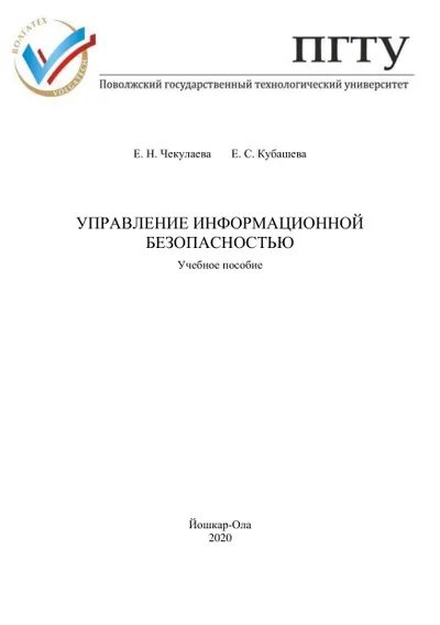 Управление информационной безопасностью: учебное пособие