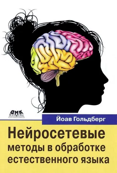 Нейросетевые методы в обработке естественного языка
