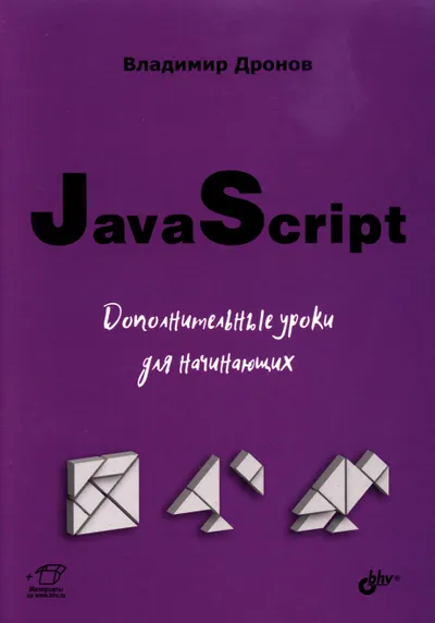 JavaScript. Дополнительные уроки для начинающих