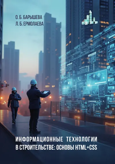 Информационные технологии в строительстве: основы HTML + CSS
