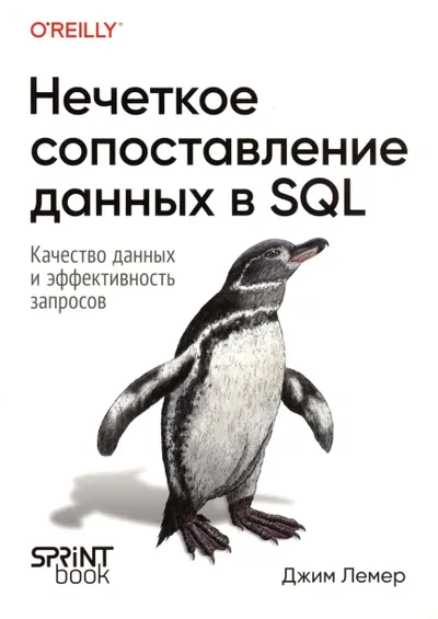 Нечеткое сопоставление данных в SQL. Качество данных и эффективность запросов