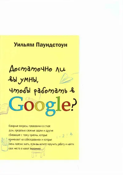 Достаточно ли вы умны чтобы работать в Гугл.PDF