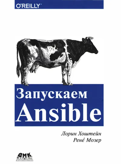 Запускаем Ansible. Простой способ автоматизации управления конфигурациями и развертыванием приложений