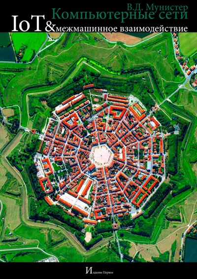Компьютерные сети. IoT и межмашинное взаимодействие
